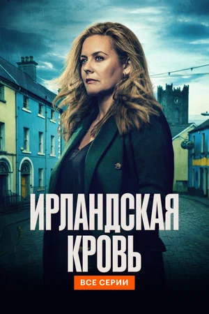 Ирландская кровь